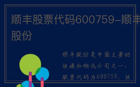 顺丰股票代码600759-顺丰股份