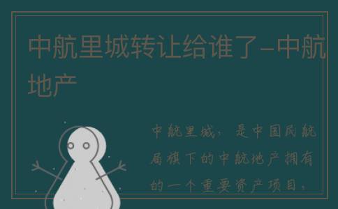 中航里城转让给谁了-中航地产