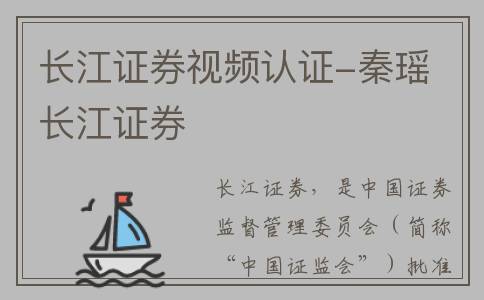 长江证券视频认证-秦瑶 长江证券