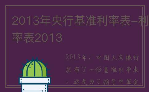 2013年央行基准利率表-利率表2013