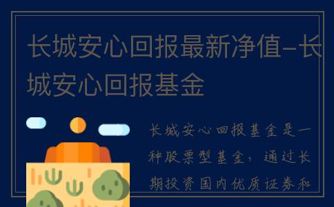 长城安心回报最新净值-长城安心回报基金