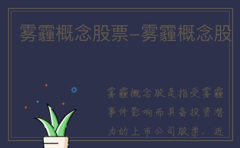 雾霾概念股票-雾霾概念股