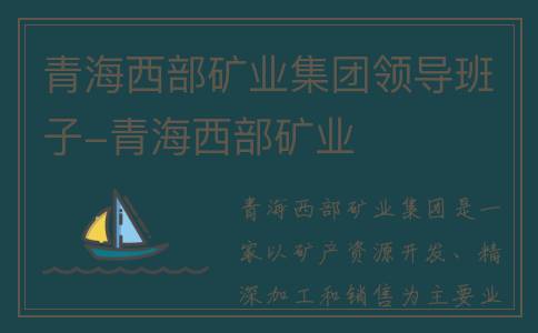 青海西部矿业集团领导班子-青海西部矿业