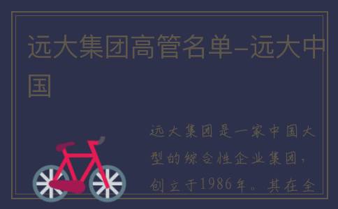 远大集团高管名单-远大中国