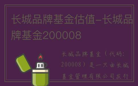 长城品牌基金估值-长城品牌基金200008