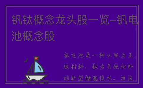 钒钛概念龙头股一览-钒电池概念股