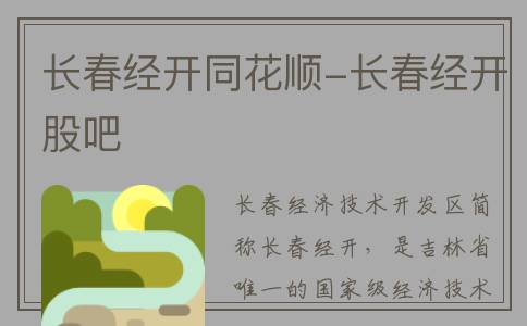 长春经开同花顺-长春经开股吧