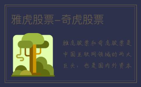 雅虎股票-奇虎股票