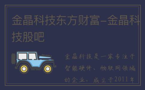 金晶科技东方财富-金晶科技股吧