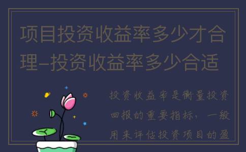 项目投资收益率多少才合理-投资收益率多少合适