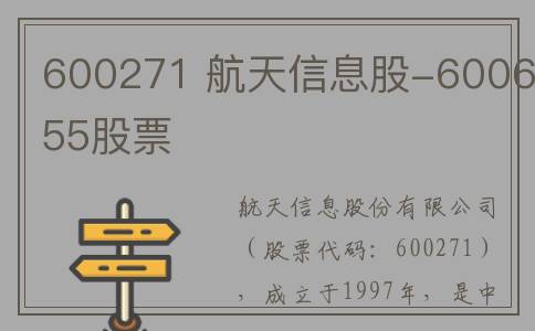 600271 航天信息股-600655股票