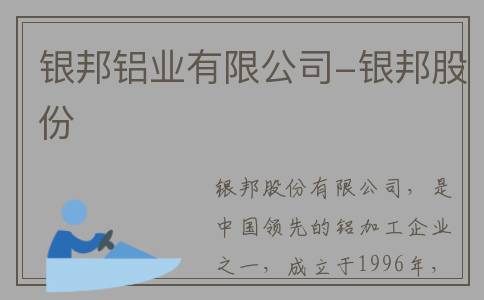 银邦铝业有限公司-银邦股份