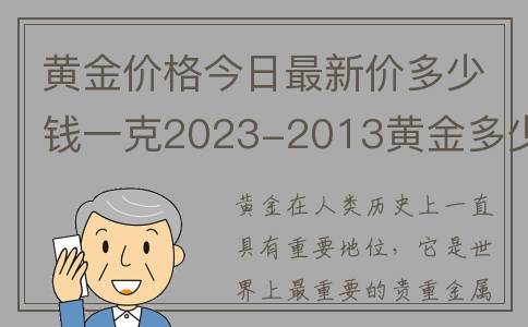 黄金价格今日最新价多少钱一克2023-2013黄金多少钱一克