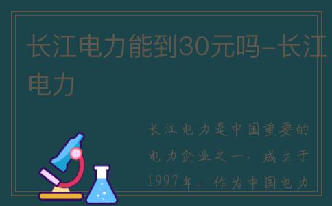 长江电力能到30元吗-长江电力
