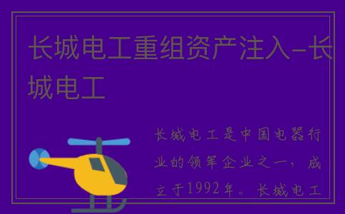 长城电工重组资产注入-长城电工