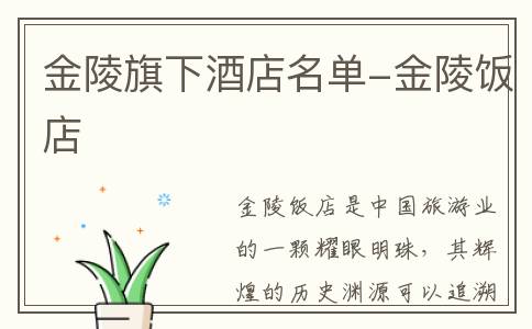 金陵旗下酒店名单-金陵饭店