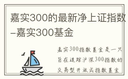 嘉实300的最新净上证指数-嘉实300基金