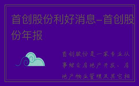 首创股份利好消息-首创股份年报