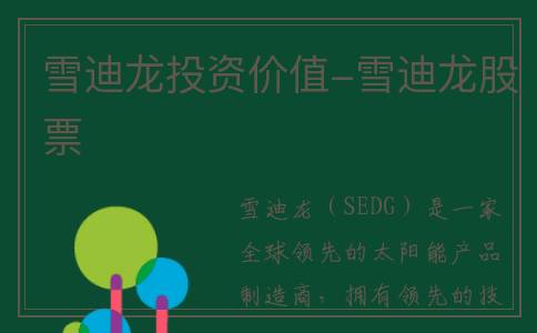 雪迪龙投资价值-雪迪龙股票