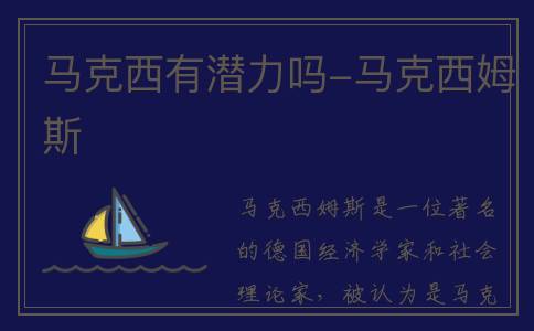 马克西有潜力吗-马克西姆斯