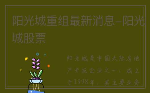 阳光城重组最新消息-阳光城股票