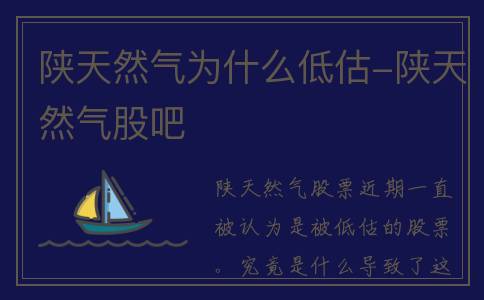 陕天然气为什么低估-陕天然气股吧