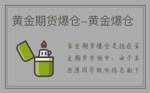 黄金期货爆仓-黄金爆仓