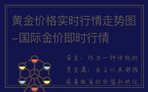 黄金价格实时行情走势图-国际金价即时行情