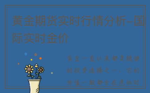黄金期货实时行情分析-国际实时金价