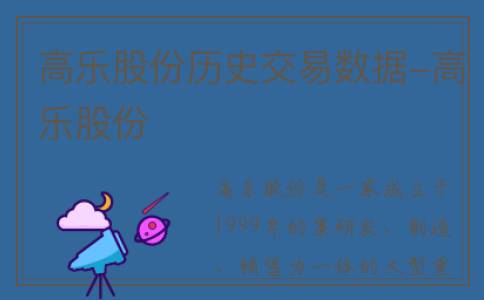 高乐股份历史交易数据-高乐股份