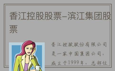 香江控股股票-滨江集团股票