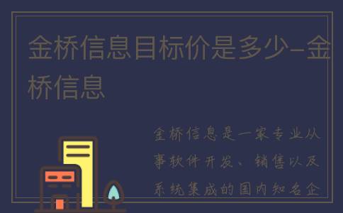 金桥信息目标价是多少-金桥信息