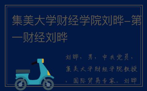 集美大学财经学院刘晔-第一财经刘晔