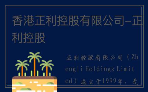 香港正利控股有限公司-正利控股
