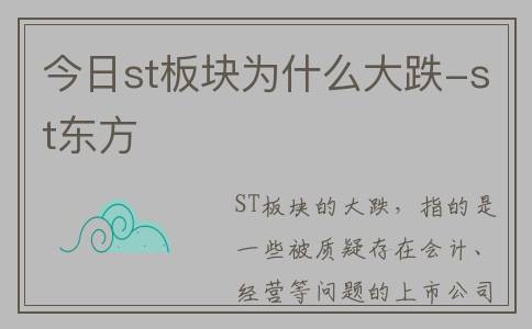 今日st板块为什么大跌-st东方