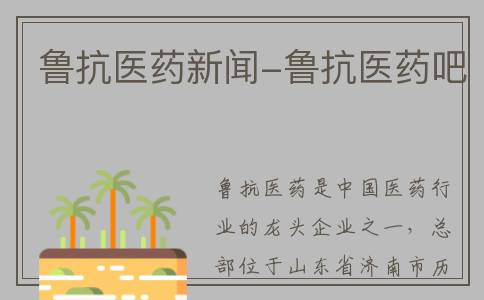 鲁抗医药新闻-鲁抗医药吧