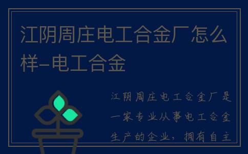 江阴周庄电工合金厂怎么样-电工合金