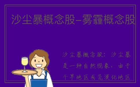 沙尘暴概念股-雾霾概念股