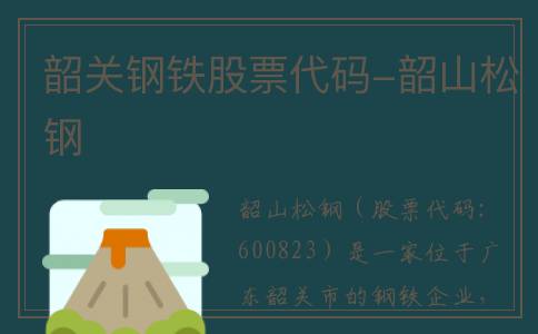 韶关钢铁股票代码-韶山松钢