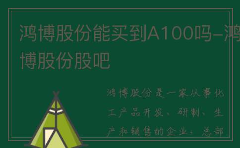 鸿博股份能买到A100吗-鸿博股份股吧
