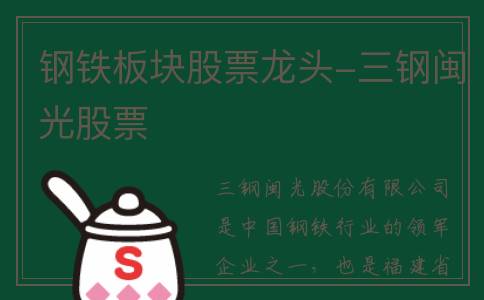 钢铁板块股票龙头-三钢闽光股票