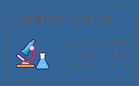 三友摩托车-江苏三友