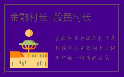 金融村长-股民村长