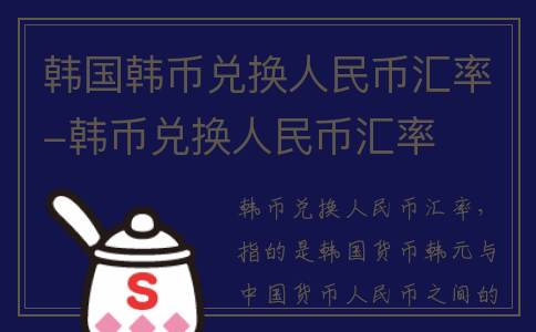 韩国韩币兑换人民币汇率-韩币兑换人民币汇率