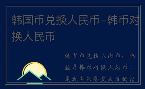 韩国币兑换人民币-韩币对换人民币