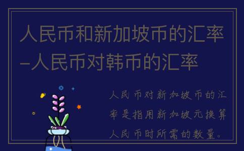 人民币和新加坡币的汇率-人民币对韩币的汇率