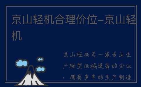 京山轻机合理价位-京山轻机