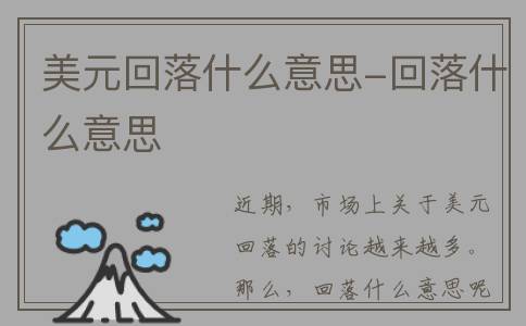 美元回落什么意思-回落什么意思