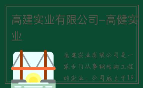 高建实业有限公司-高健实业