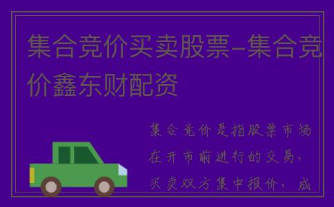 集合竞价买卖股票-集合竞价鑫东财配资